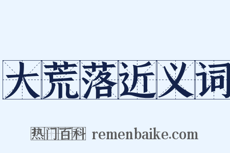 大荒落近义词是什么意思的图片